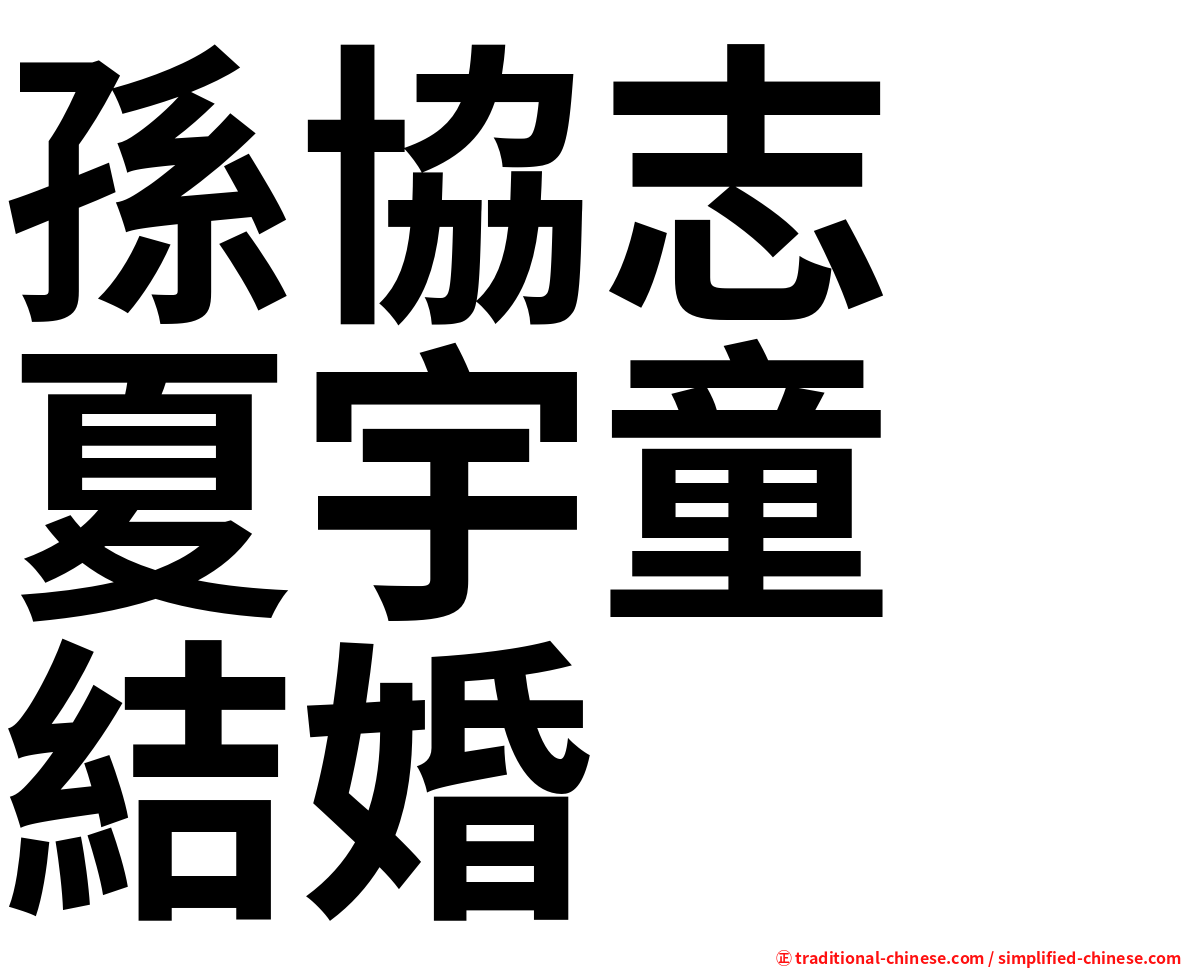 孫協志　夏宇童　結婚